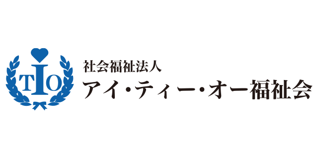 社会福祉法人 アイ・ティ・オー福祉会