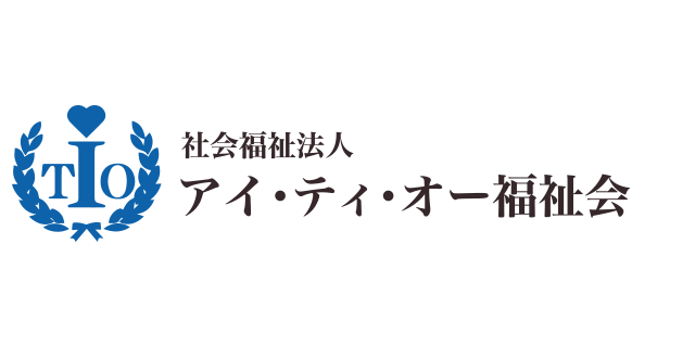 社会福祉法人 アイ・ティ・オー福祉会